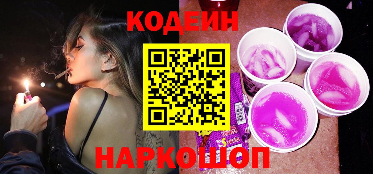 Кодеин Purple Drank Майский